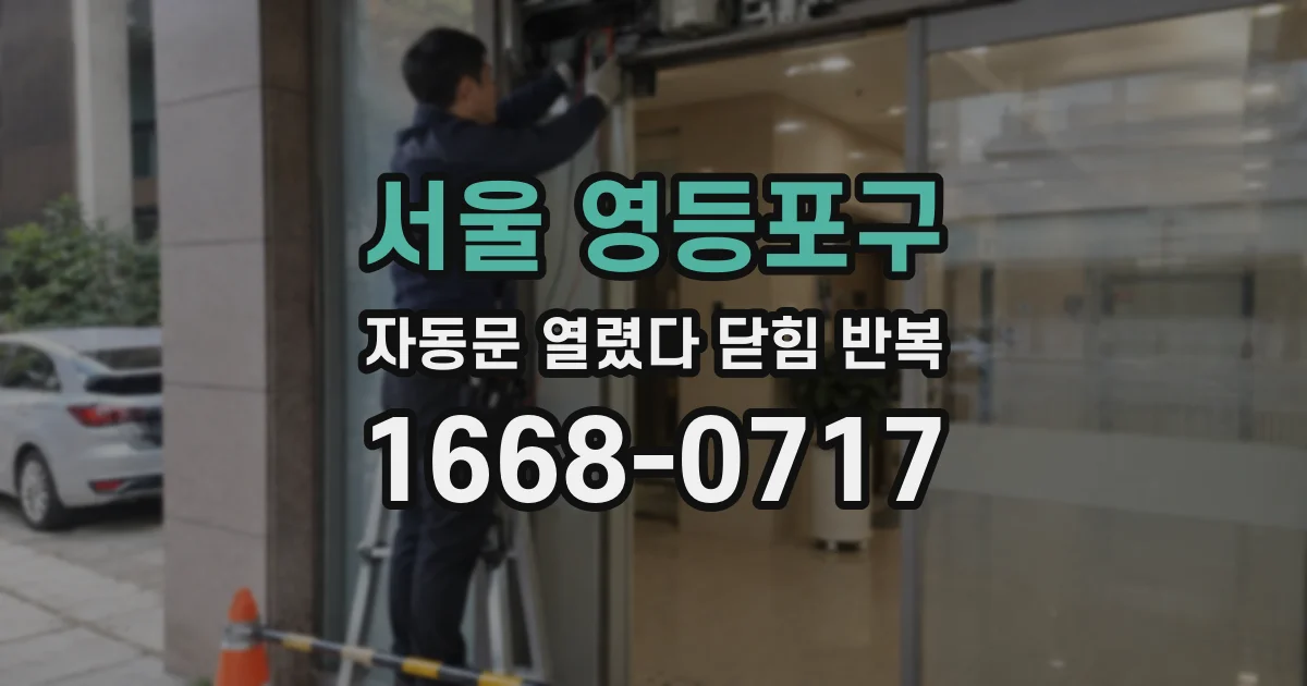 서울 영등포구 자동문 열렸다 닫힘 반복 증상은 문이 열렸다가 즉시 닫혀 버리거나, 잠시 멈춘 뒤 다시 움직일 때 확인됩니다.
