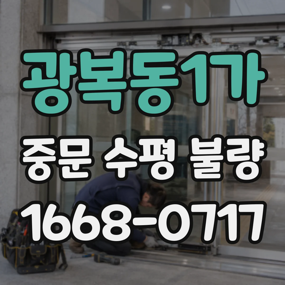 광복동1가 중문 수평 불량