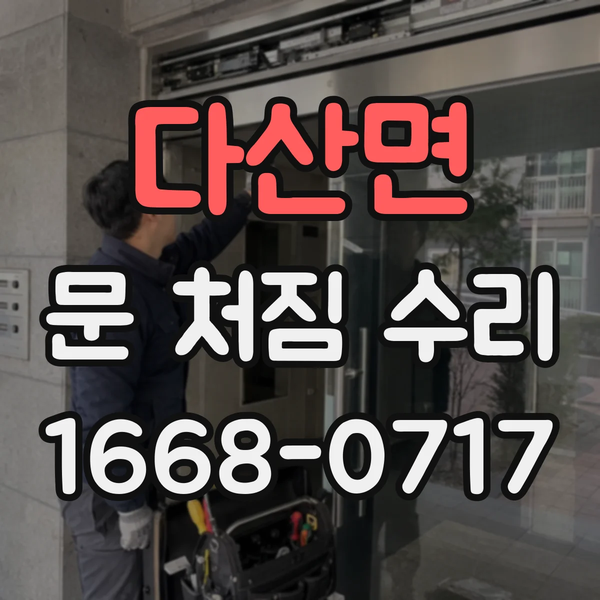 다산면 문 처짐 수리