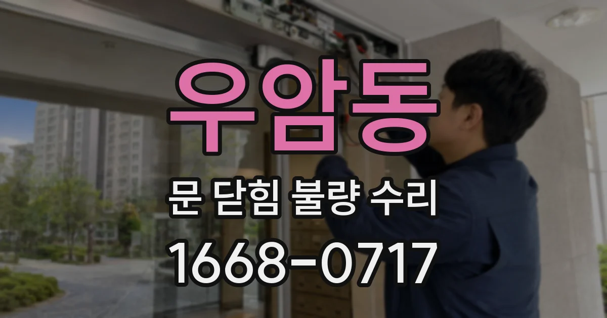 우암동 문 닫힘 불량 수리