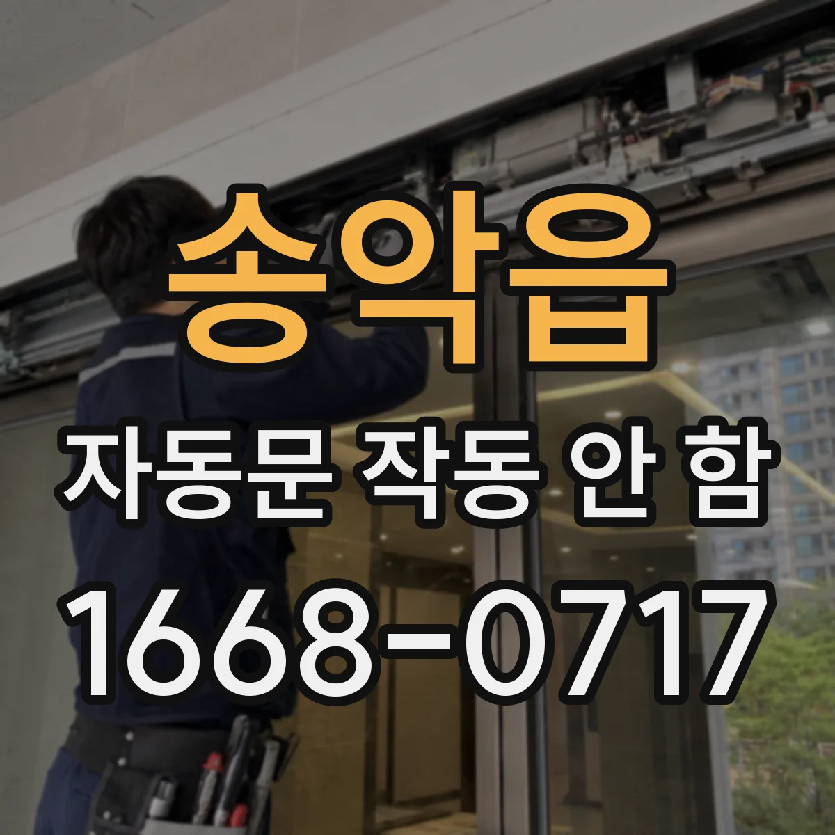 송악읍 자동문 작동 안 함