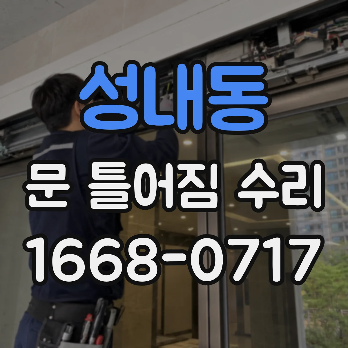 성내동 문 틀어짐 수리