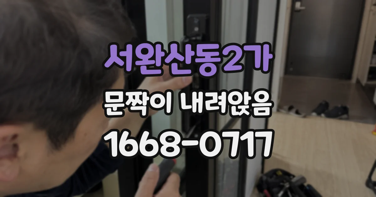 서완산동2가 문짝이 내려앉음