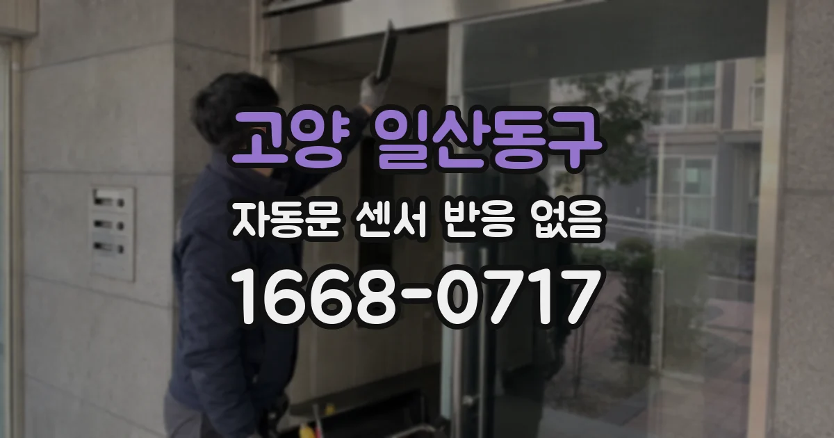 고양 일산동구 자동문 센서 반응 없음