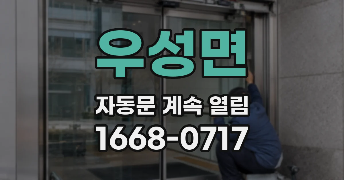 우성면 자동문 계속 열림