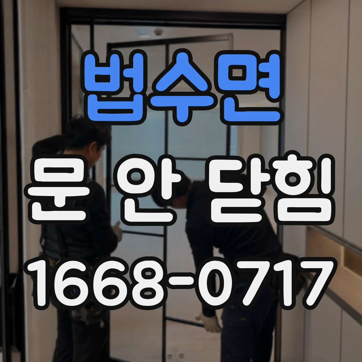 법수면 문 안 닫힘