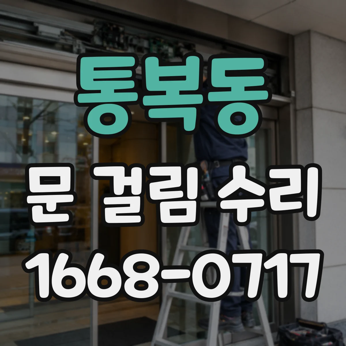 통복동 문 걸림 수리