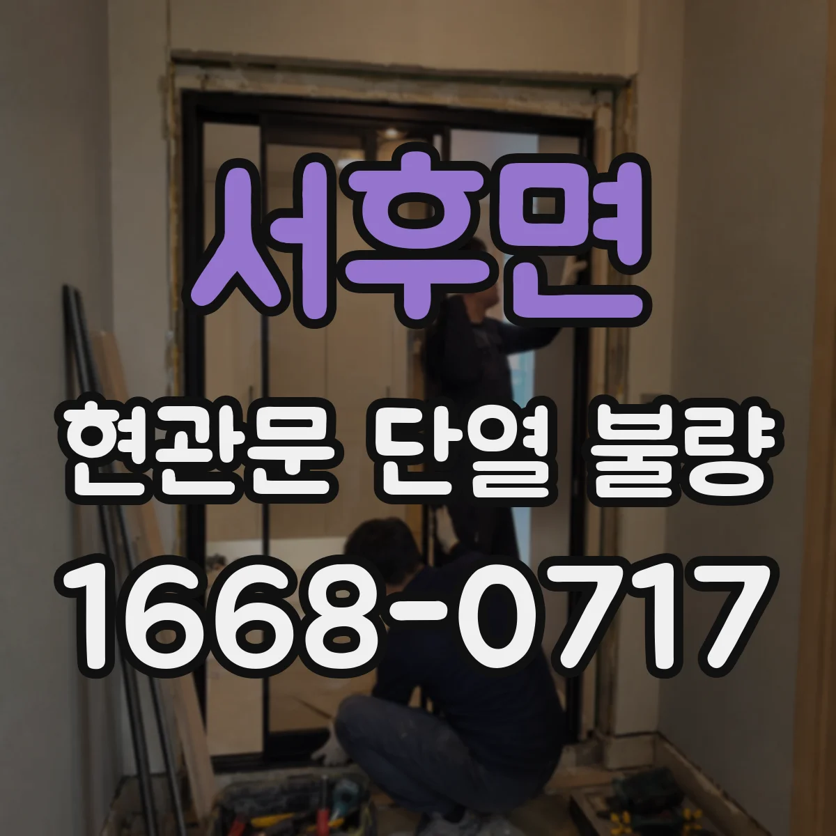 서후면 현관문 단열 불량