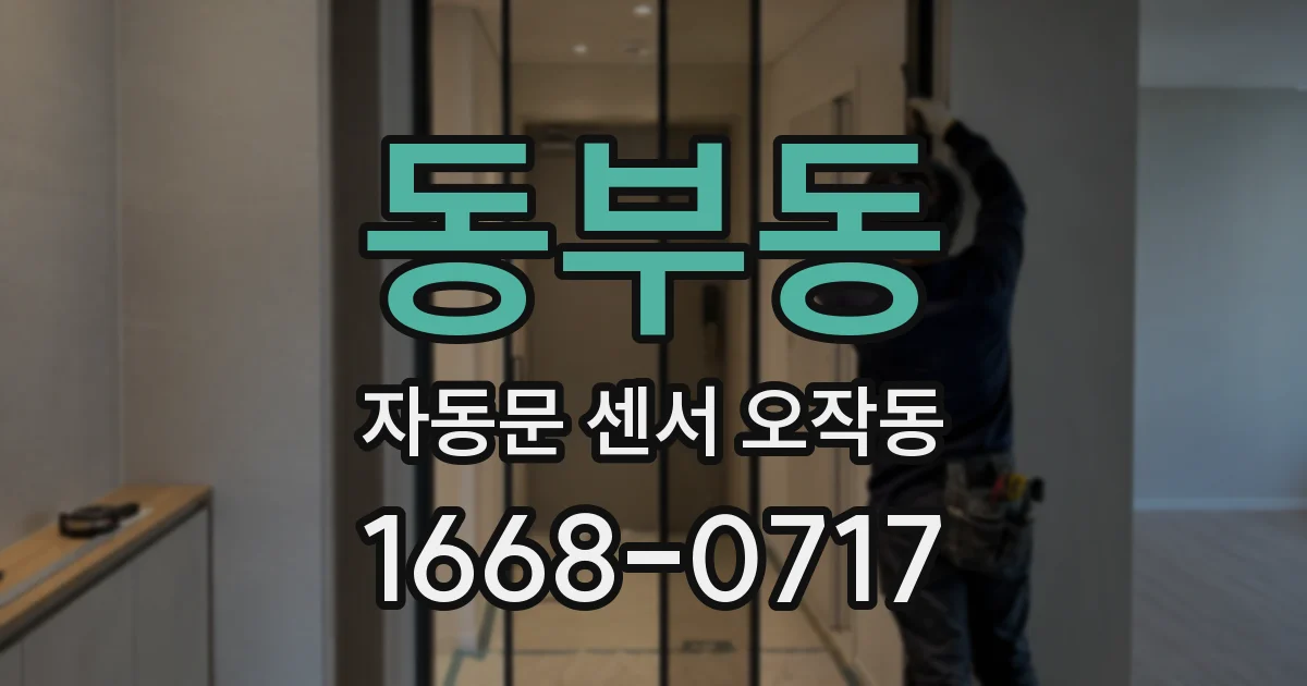동부동 자동문 센서 오작동