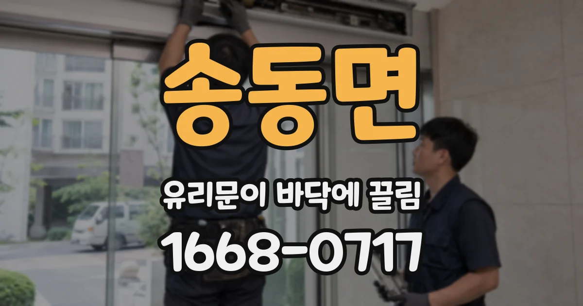 송동면 유리문이 바닥에 끌림