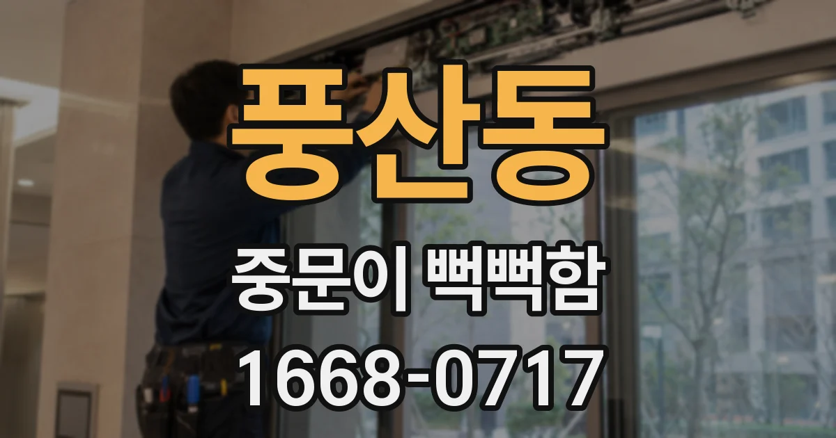 풍산동 중문이 뻑뻑함