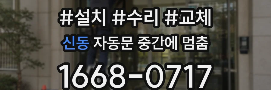 신동 자동문 중간에 멈춤