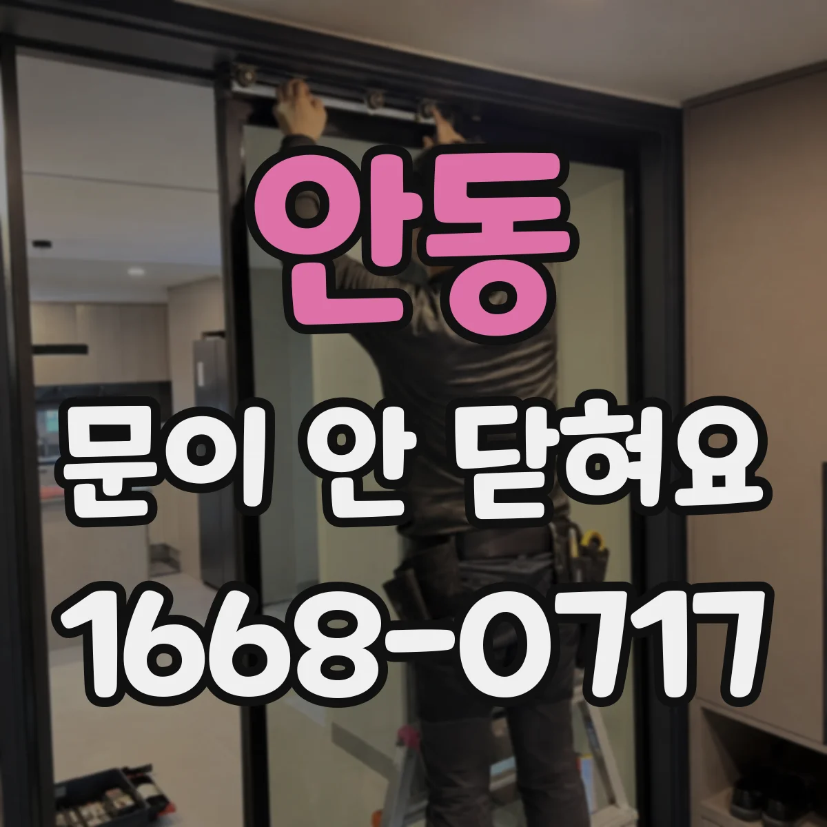 안동 문이 안 닫혀요
