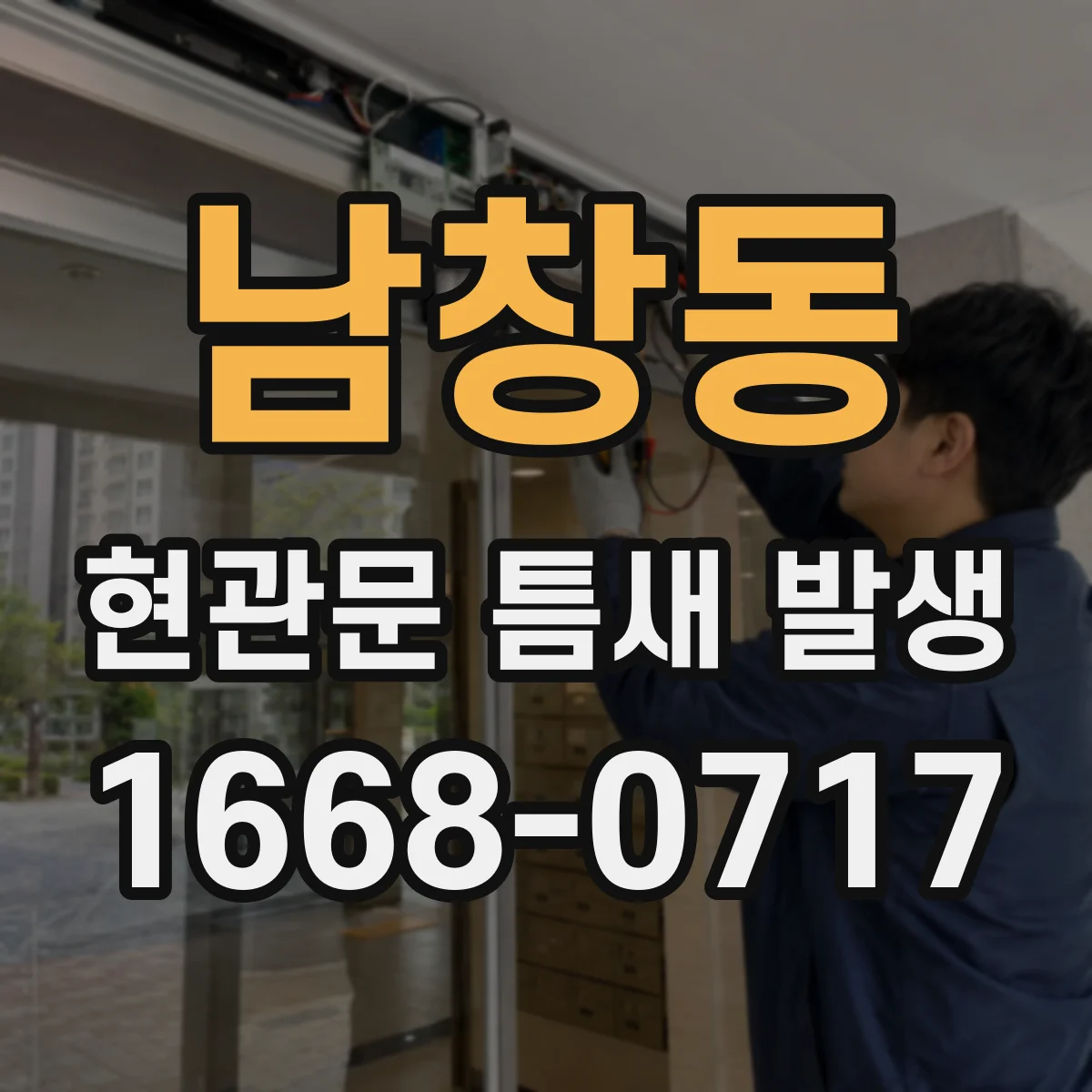 남창동 현관문 틈새 발생