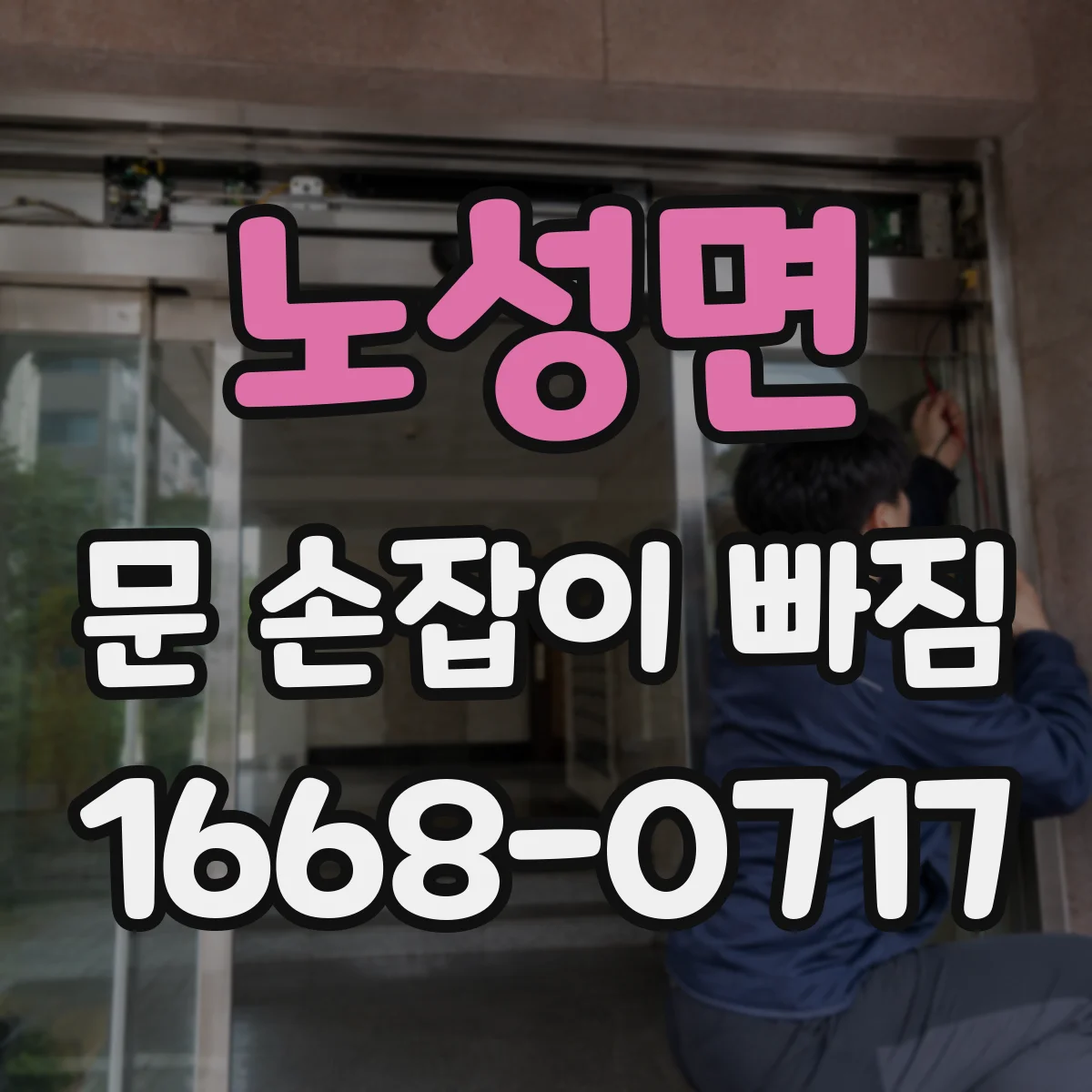 노성면 문 손잡이 빠짐