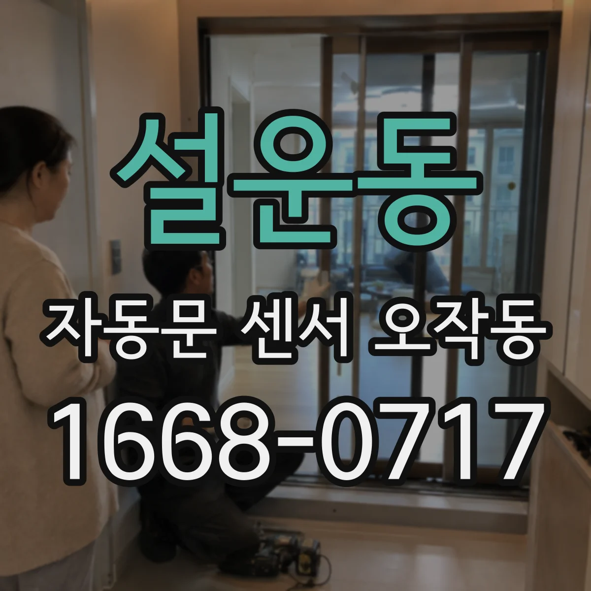 설운동 자동문 센서 오작동