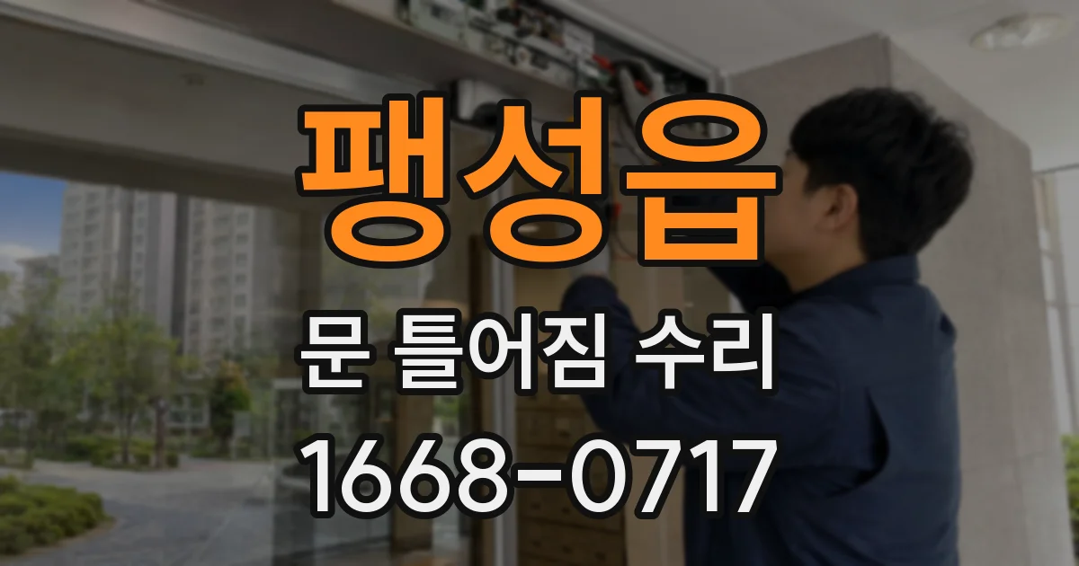팽성읍 문 틀어짐 수리