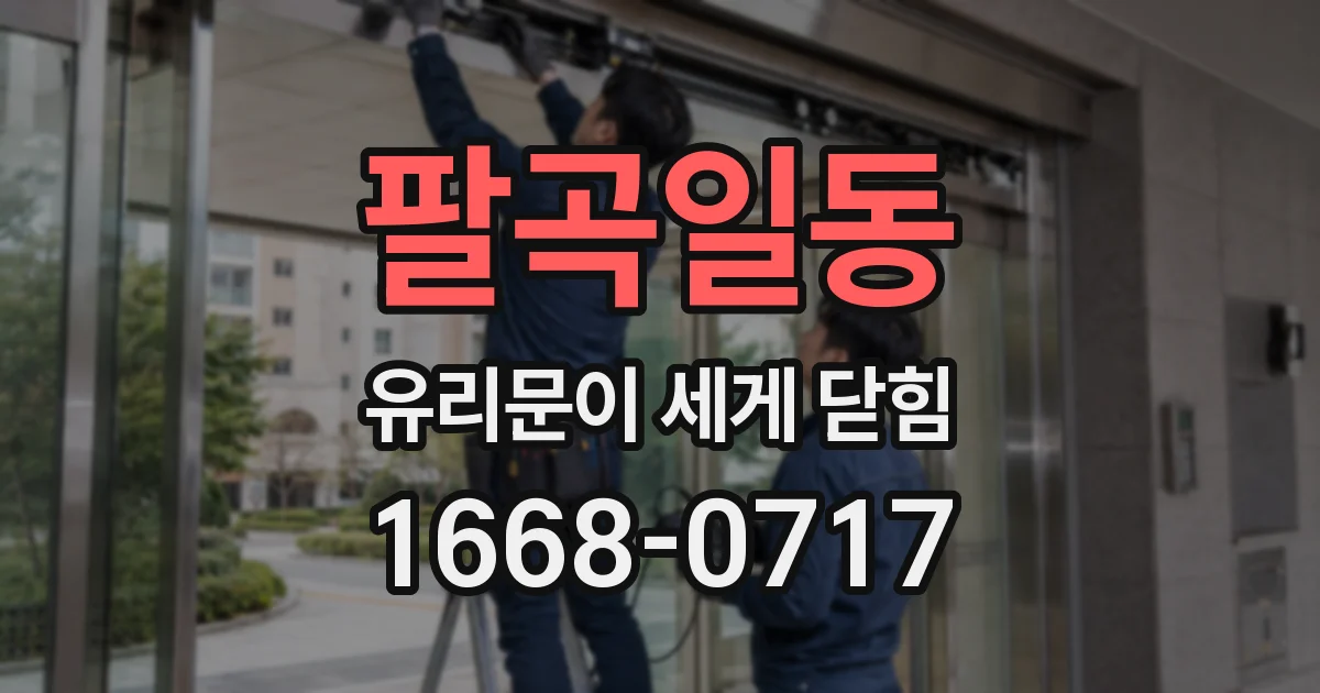 팔곡일동 유리문이 세게 닫힘