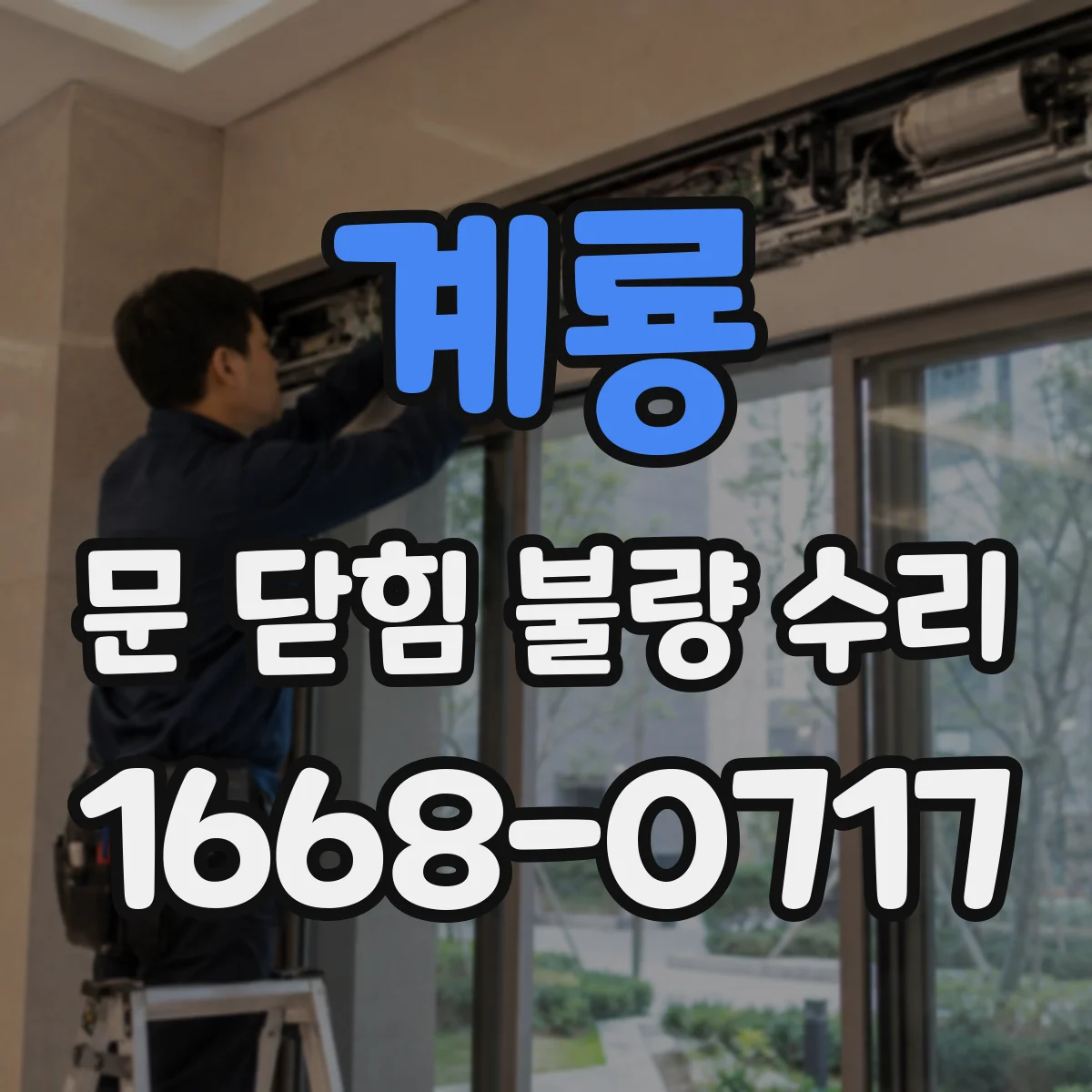 계룡 문 닫힘 불량 수리