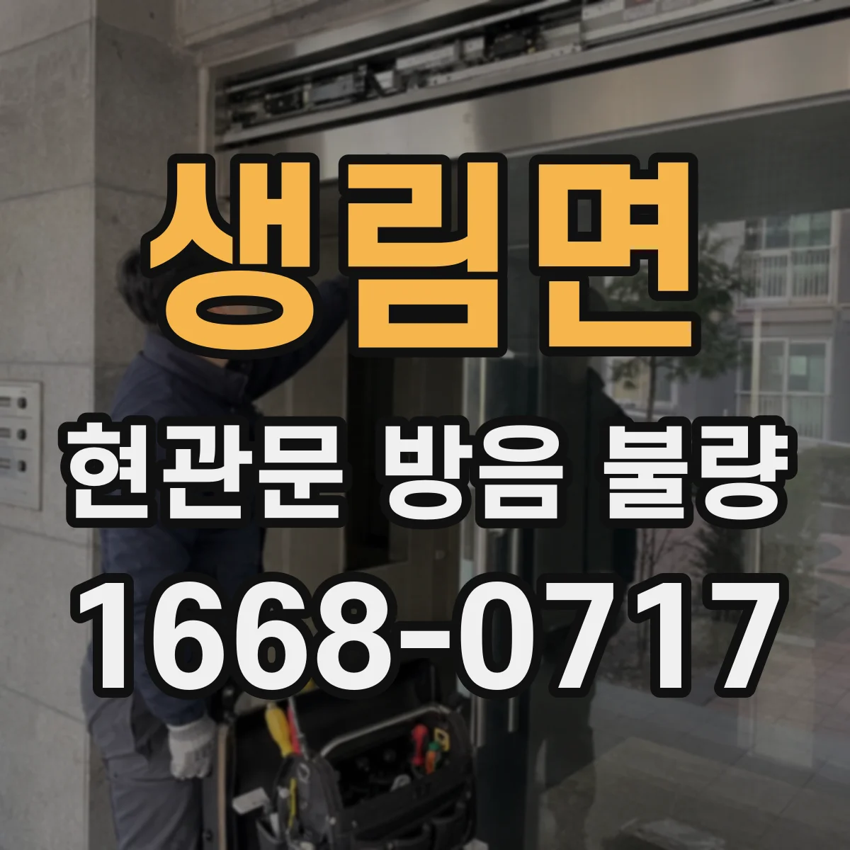 생림면 현관문 방음 불량