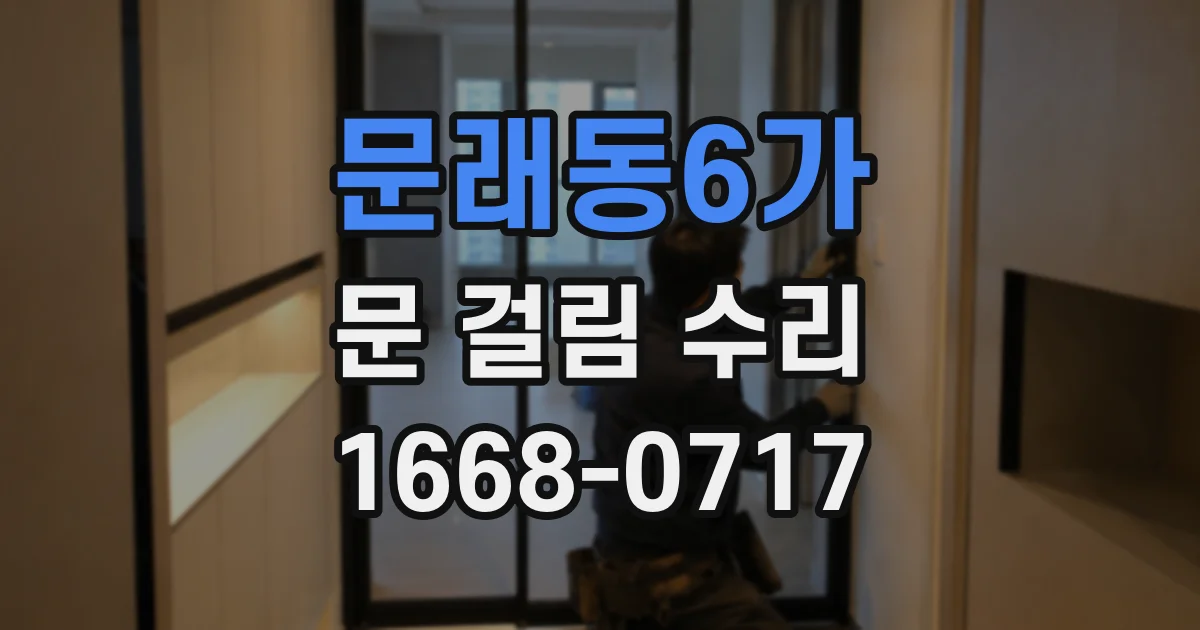 문래동6가 문 걸림 수리