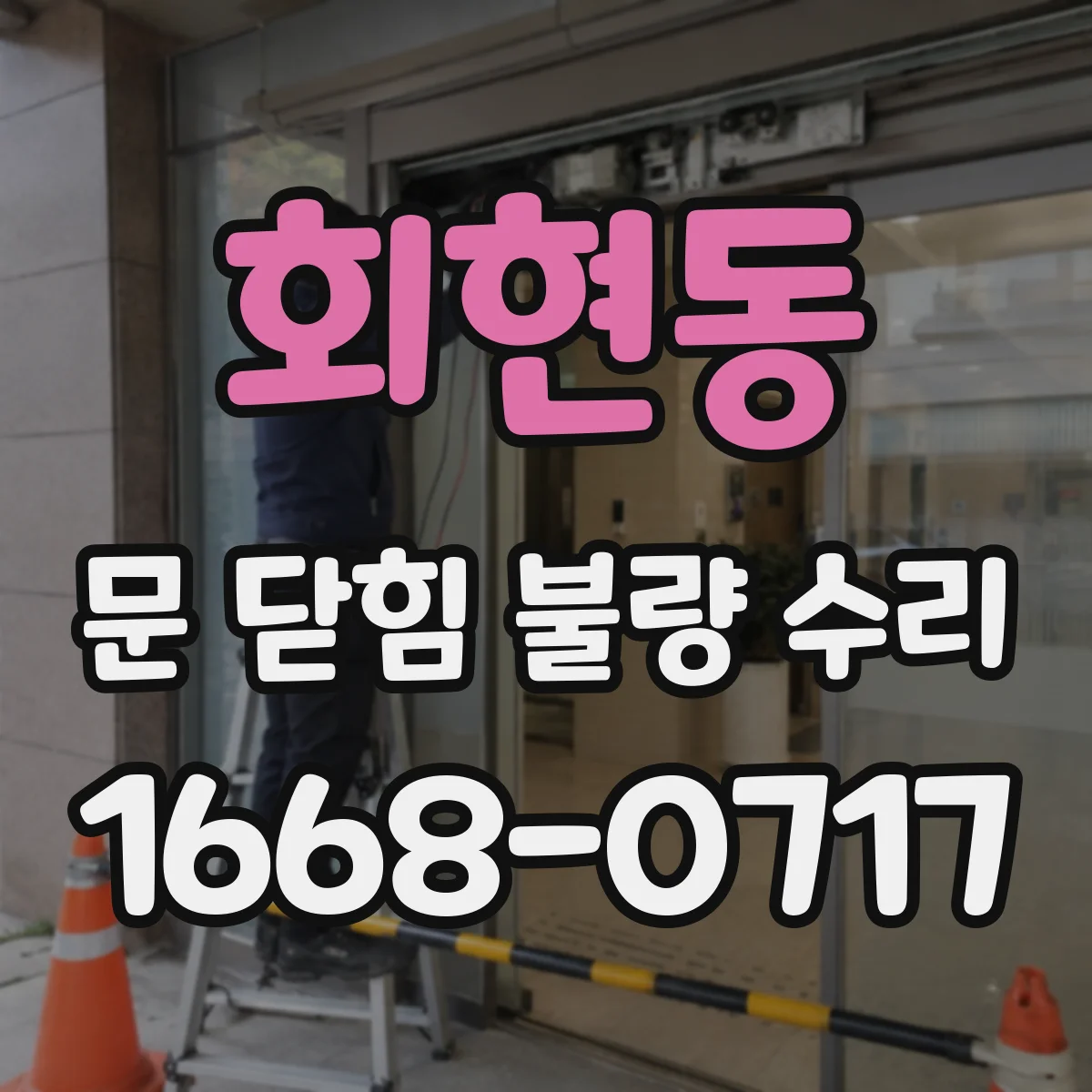 회현동 문 닫힘 불량 수리