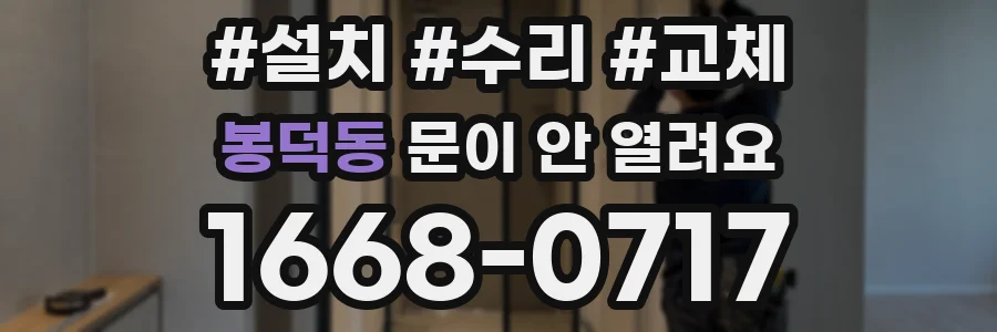 봉덕동 문이 안 열려요