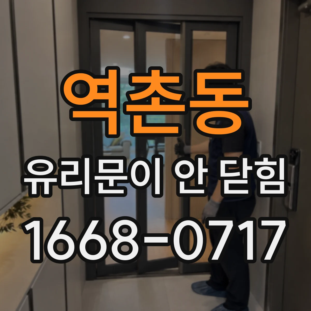 역촌동 유리문이 안 닫힘