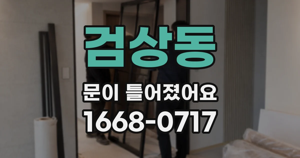 검상동 문이 틀어졌어요