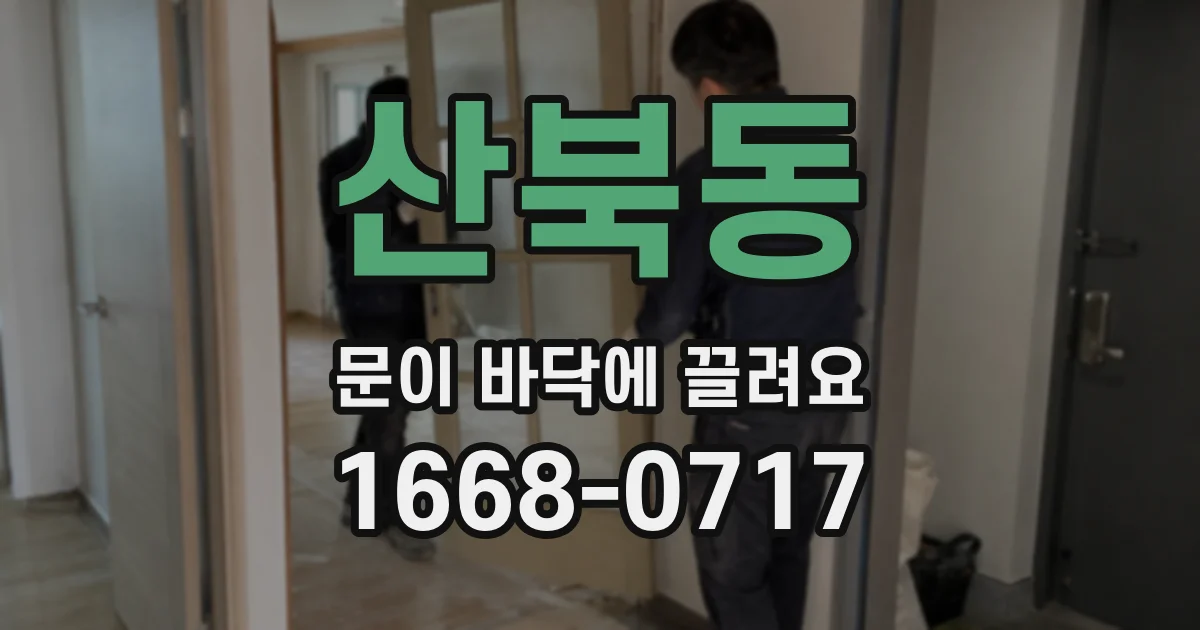 산북동 문이 바닥에 끌려요