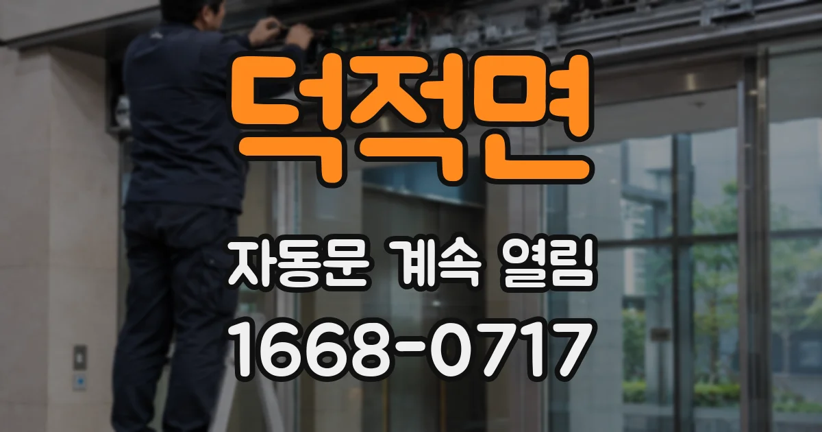 덕적면 자동문 계속 열림