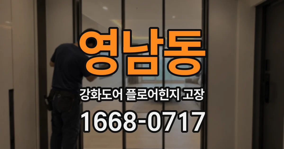 영남동 강화도어 플로어힌지 고장
