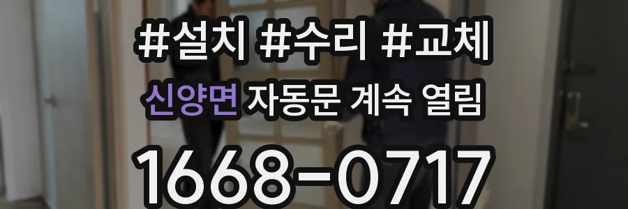 신양면 자동문 계속 열림