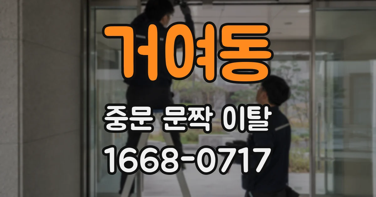 거여동 중문 문짝 이탈