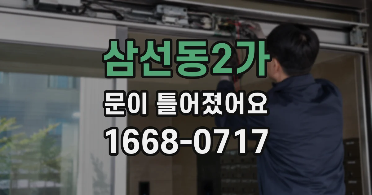 삼선동2가 문이 틀어졌어요