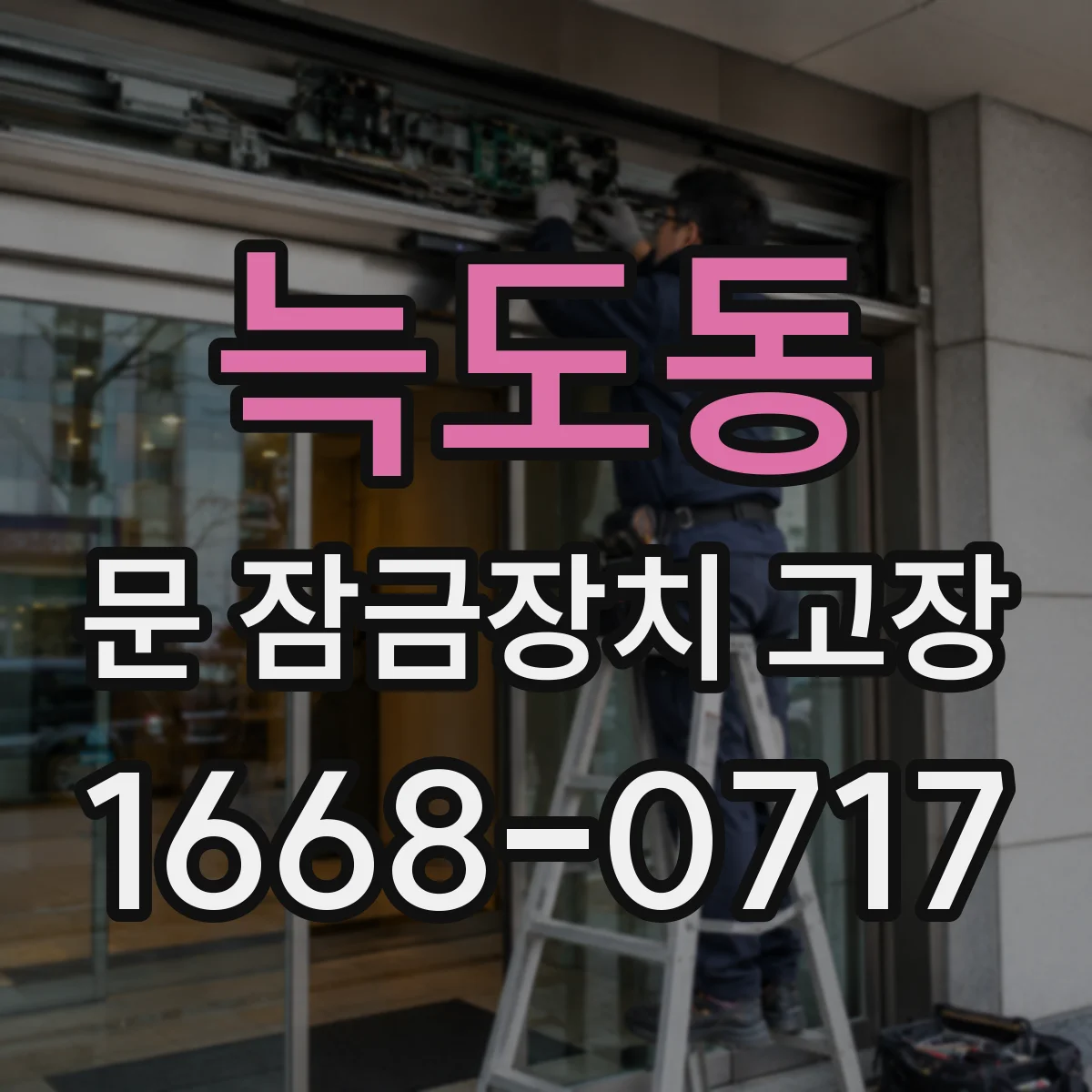 늑도동 문 잠금장치 고장