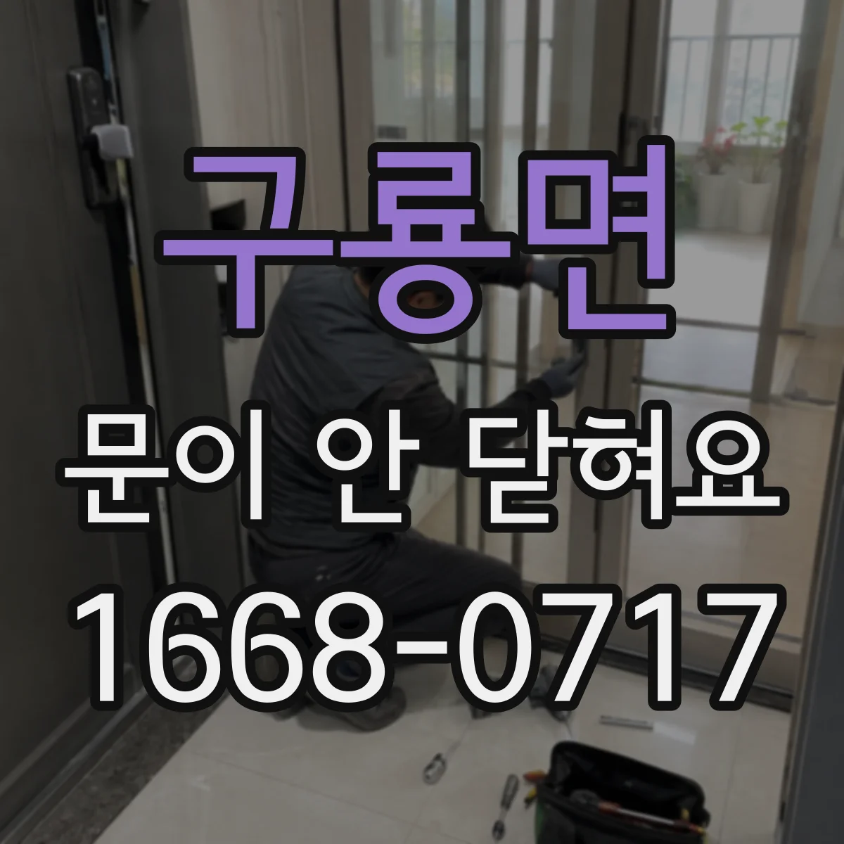 구룡면 문이 안 닫혀요