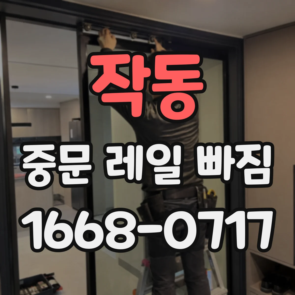 작동 중문 레일 빠짐