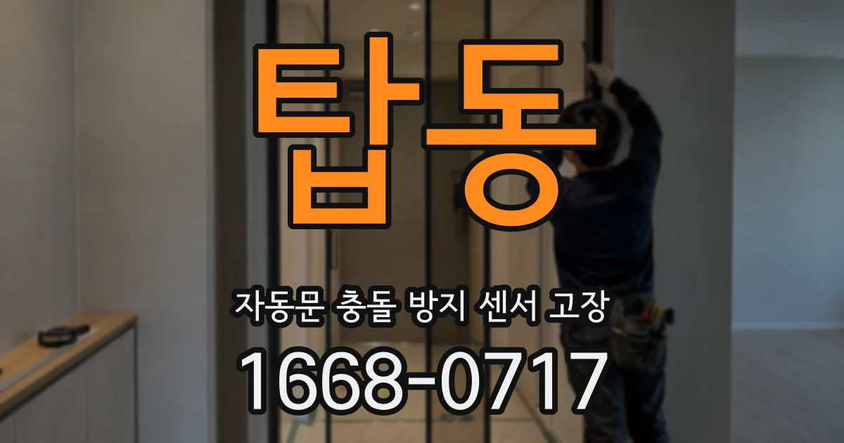 탑동 자동문 충돌 방지 센서 고장