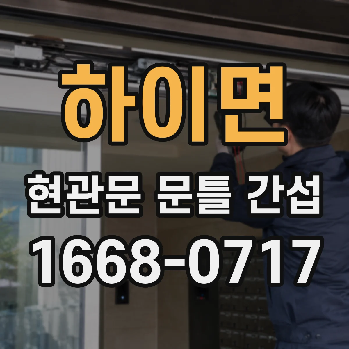 하이면 현관문 문틀 간섭