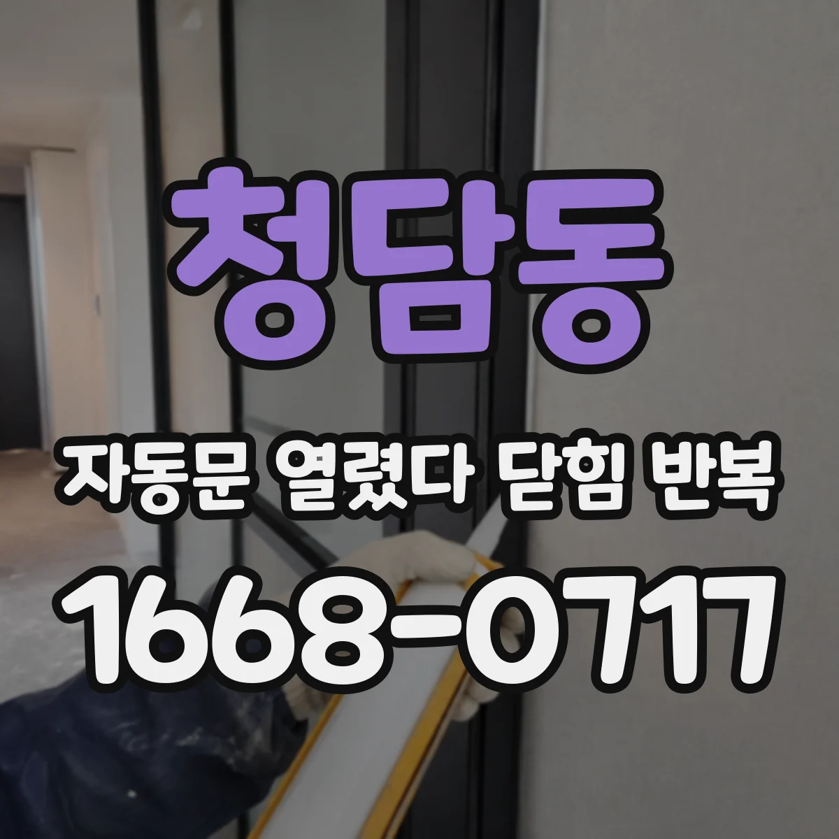 청담동 자동문 열렸다 닫힘 반복 현상은 문이 한 번 열리고 곧바로 닫히거나, 중간에 멈춘 상태에서 다시 열리며 이어질 수 있습니다.