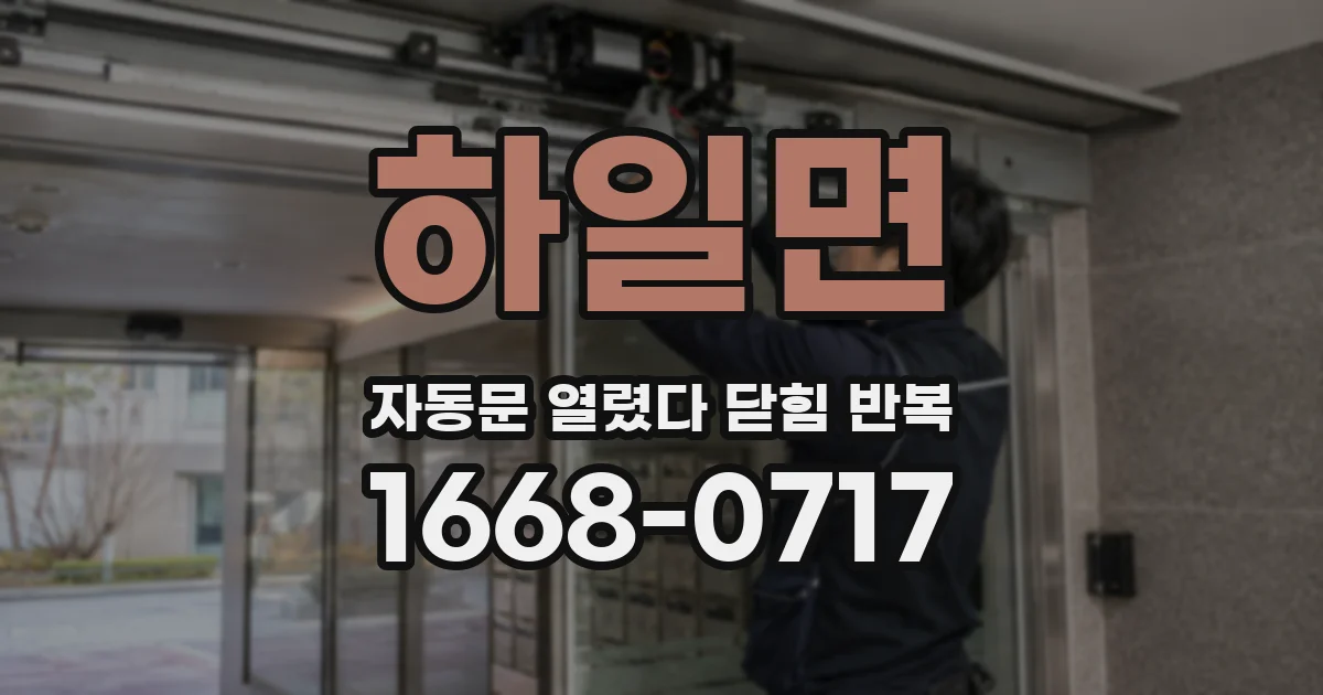 하일면 자동문 열렸다 닫힘 반복 현상은 문이 열리자마자 다시 닫히거나, 한 번 멈춘 뒤 재가동되며 반복되는 경우가 많습니다.