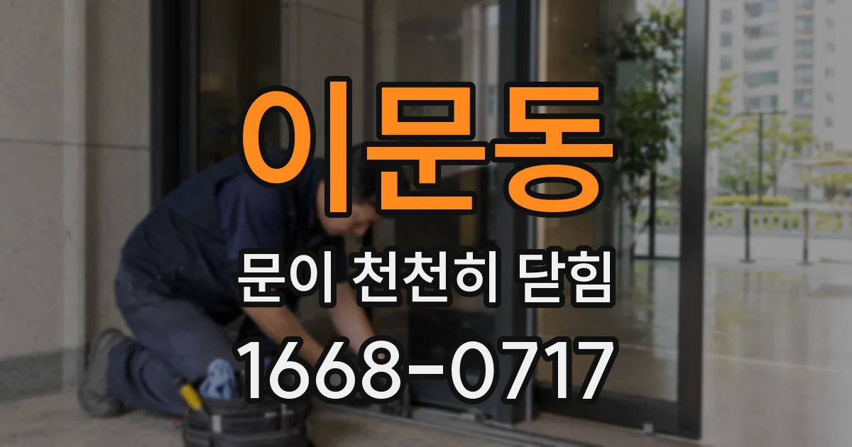 이문동 문이 천천히 닫힘