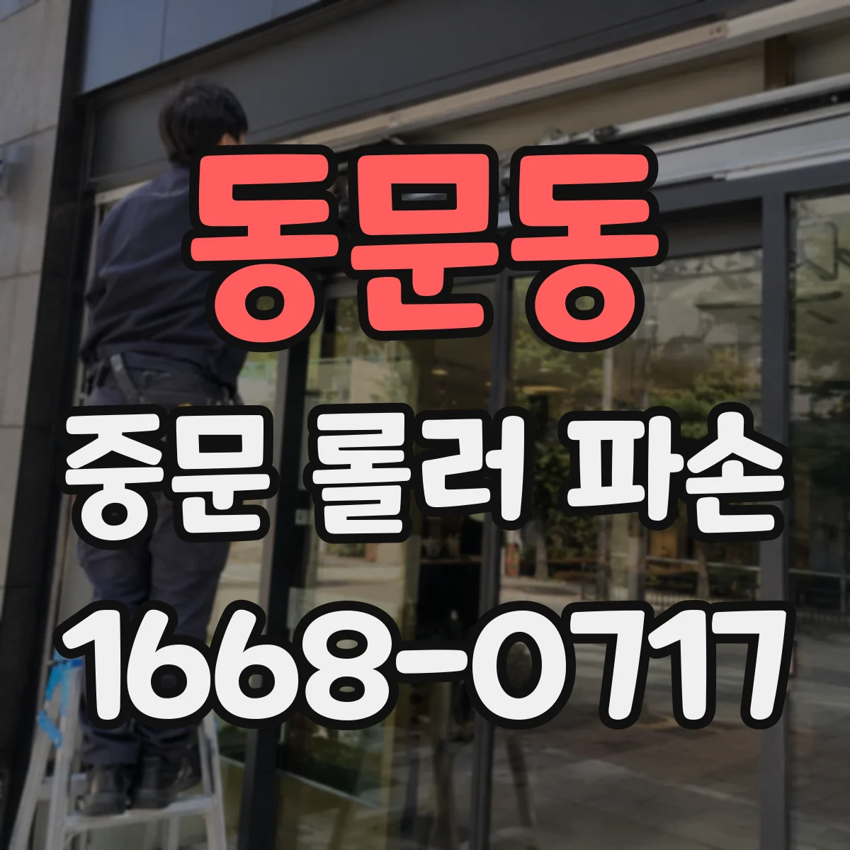 동문동 중문 롤러 파손