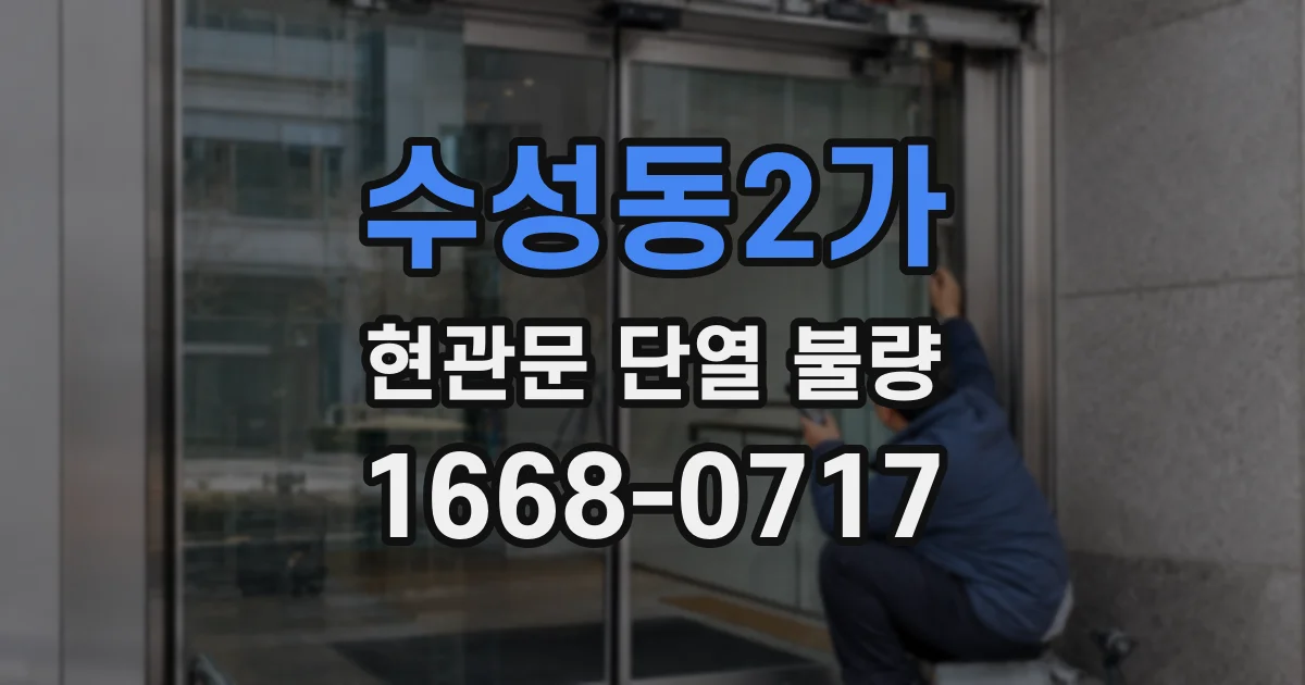 수성동2가 현관문 단열 불량