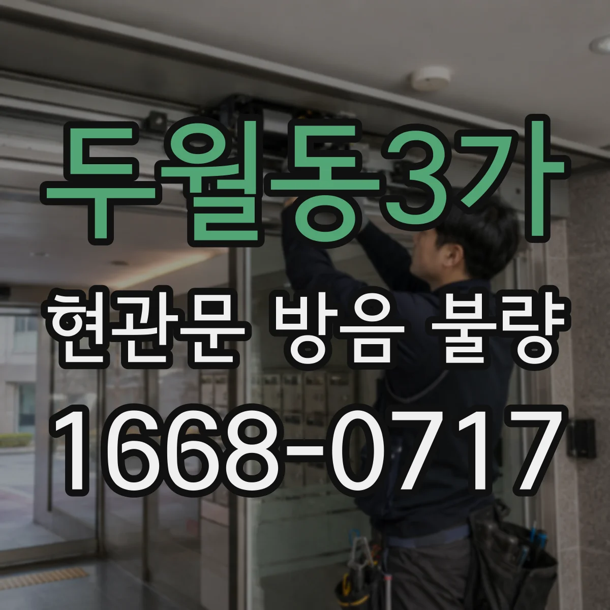 두월동3가 현관문 방음 불량