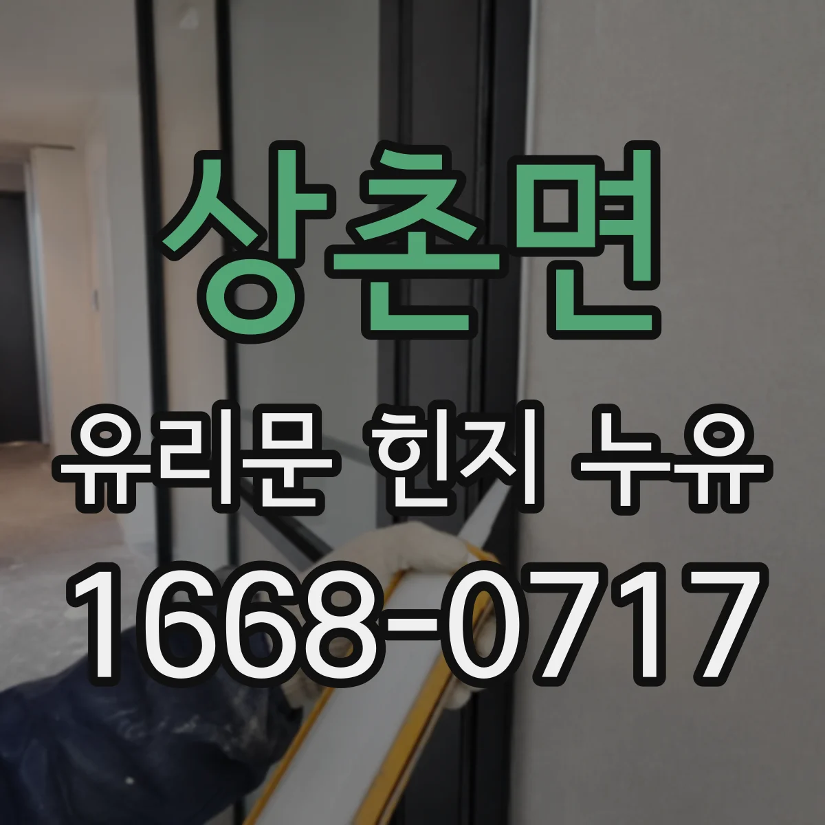 상촌면 유리문 힌지 누유