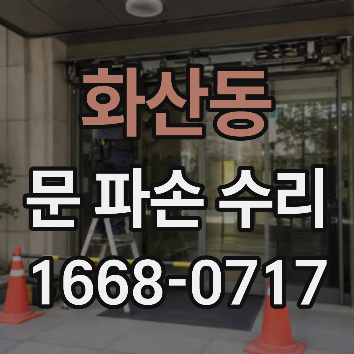 화산동 문 파손 수리