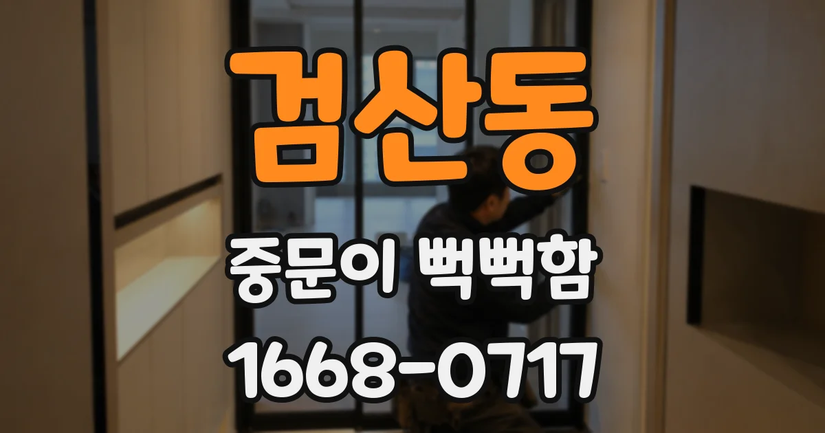 검산동 중문이 뻑뻑함
