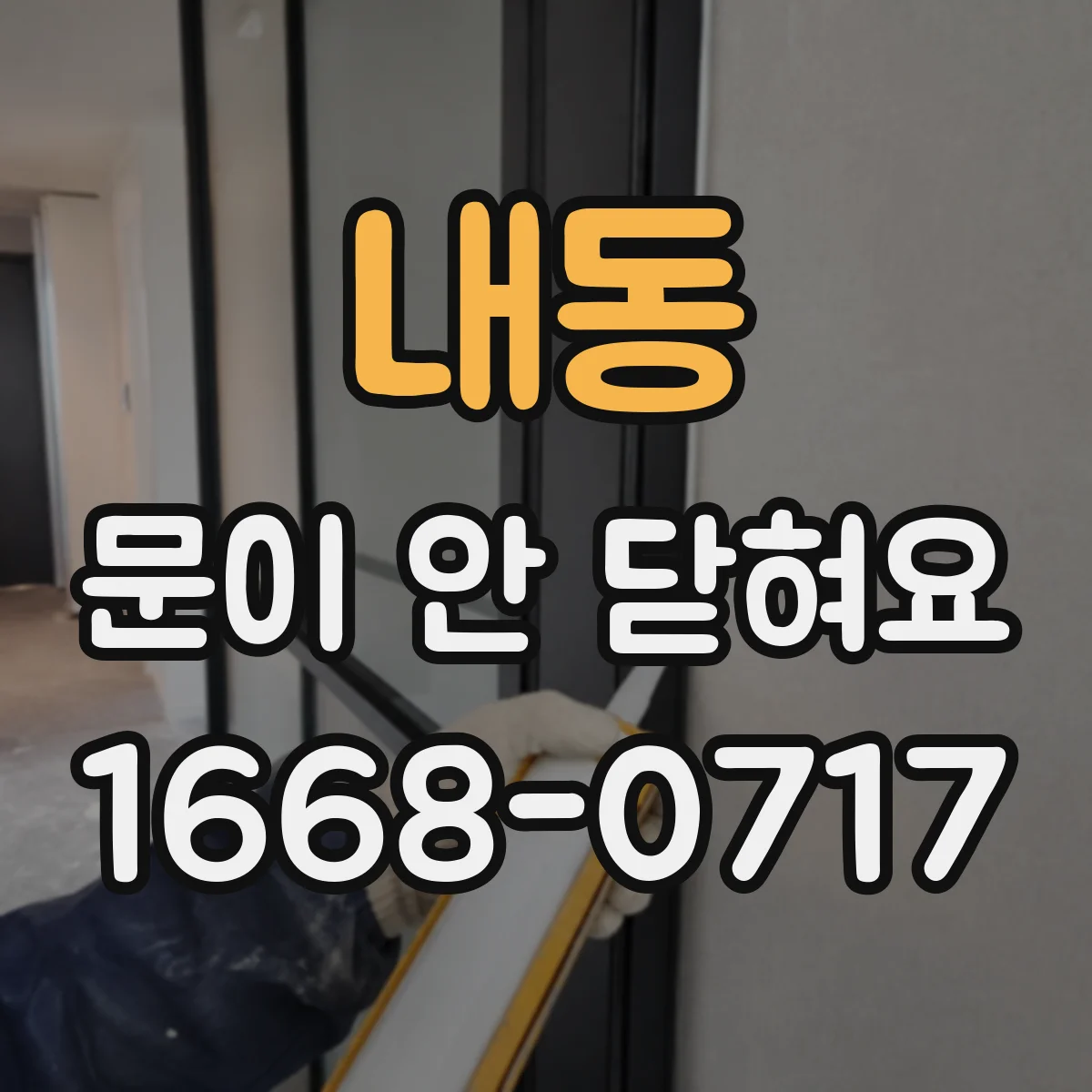 내동 문이 안 닫혀요